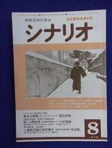 0008 シナリオ 1978年8月号 昭和53年_画像1