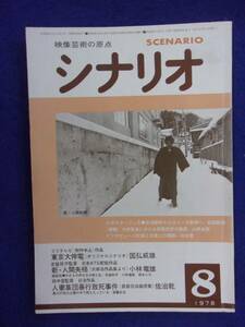 0008 シナリオ 1978年8月号 昭和53年