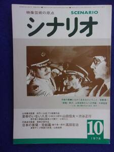 0008 シナリオ 1978年10月号 昭和53年