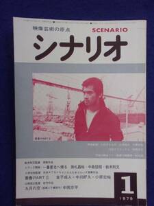 0008 シナリオ 1979年1月号 昭和54年