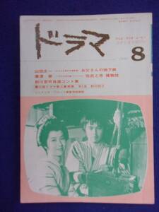 0008 ドラマ 1981年8月号 お父さんの地下鉄 テレビ・ラジオの脚本専門誌