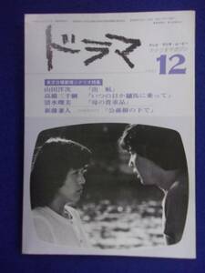 0008 ドラマ 1981年12月号 出航 テレビ・ラジオの脚本専門誌