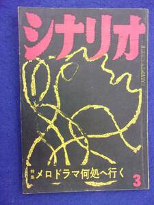 0008 シナリオ 1957年3月号 昭和32年