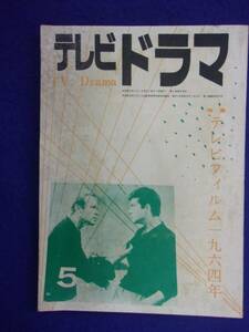 0008 テレビドラマ 1964年5月号 昭和39年
