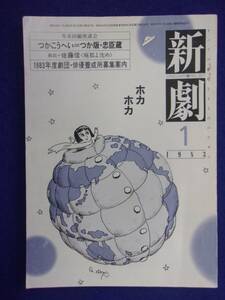 0008新劇 1983年1月号