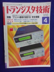 1112 トランジスタ技術 1995年4月号 プリント基板の設計法 完全理解 ※広告ページ抜け※