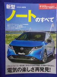 3108 モーターファン別冊 第607弾 新型ノートのすべて 2021年 ※書き込み有り※