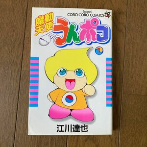 初版　江川達也　魔道天使うんポコ　1巻　コロコロコミック