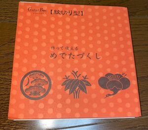 ガジェットブックス　紋切り型　めでたづくし