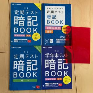 進研ゼミ　中2 テスト暗記　 英語 理科 国語 問題集