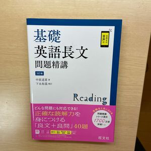 基礎英語長文問題精講 （３訂版） 中原道喜／著