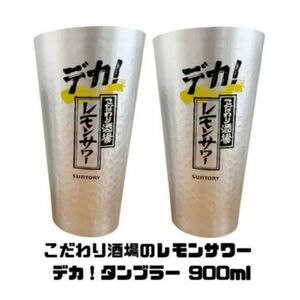 こだわり酒場のレモンサワー デカ タンブラー 900ml 4個セット