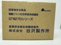 谷沢製作所 電動ファン付き呼吸用保護具 ST#271V 未使用品 粉塵マスク 防塵マスク シゲマツ タニザワ_画像6