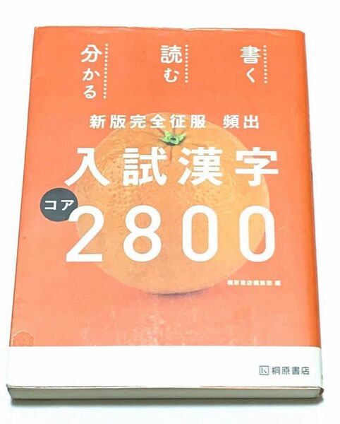 頻出入試漢字コア2800