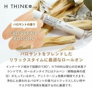 【新品未使用】エイチシンク HTHINK CBD リペア ロールオン パロサント 8ml 国産