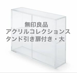 無印良品　アクリルコレクションスタンド引き扉付き・大