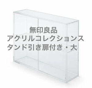 無印良品　アクリルコレクションスタンド引き扉付き・大