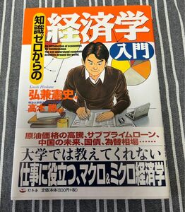 知識ゼロからの経済学入門 弘兼憲史／著　高木勝／監修