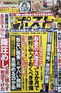 【2023年10月6-13日合併号★葬送のフリーレン特製シール付★週刊ポスト★送料103円～】高宮まり/美園和花×藤森里穂/とんかつの誘惑