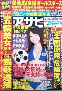 【2012年7月19日号★週刊アサヒ芸能★送料111円～】中村静香/紫彩乃/小沢菜穂/中森玲子/加山なつこ/川上ゆう/ピンク映画まるごと傑作選