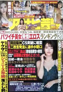 【2023年10月19日号★週刊アサヒ芸能★送料103円～】宇佐美彩乃/藤井蘭々/上羽絢/十束るう/2023新人女子アナ/小日向結衣/新井萌花/夏目響