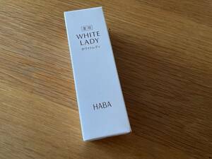 新品　未使用　HABA ハーバー 薬用美白美容液ホワイトレディ　(６0ml) 定価6600円