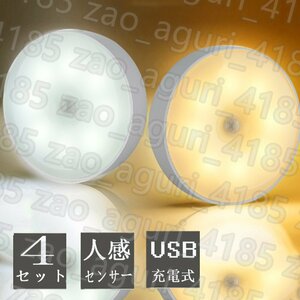 LED センサーライト 4セット 人感 フットライト 室内感知 小型 軽量 USB充電 簡単取り付け 玄関 クローゼット 安全灯 常夜灯 子供部屋