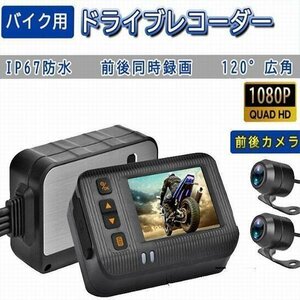 ドライブレコーダー 前後カメラ バイク用 Gセンサー 全体 防水 防塵 IP67 2インチ 150° 広角 駐車監視 USB充電可 ホルダー付