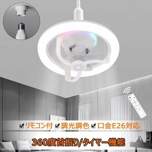 シーリングファンライト LED リモコン付 E26/E27対応 調光調色 風量3段階 大風量 静音 電球ソケット 省エネ 取り付け簡単 工事不要