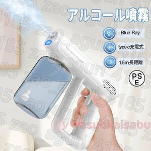 充電式 ミストガン 消毒液 噴霧器 blue ray UV除菌 おしゃれ ナノスプレーガン アルコール 電動スプレー 除菌消毒スプレー 多種液対応069