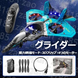 ラジコン 飛行機 グライダー おもちゃ 初心者向け 飛行時間20分 360タンブリング 重力センサー 軽量 耐久性 耐衝撃性 2.4Ghz 国内認証済み