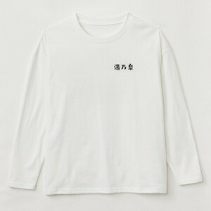 即決 湯乃泉 草加健康センター レディースロングスリーブTシャツ【M-L】新品タグ＆シール付 35周年 草加サウナセンター ロンT 長袖Tシャツ