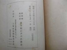 昭和26年●江戸川区勢実態調査誌●東京都江戸川区議会編・発行　附図多　非売品　自治体　資料　郷土史_画像9