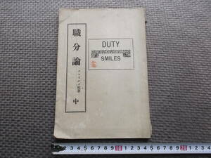 明治期●職分論　中巻　栗原元吉訳●スマイルス著　明治38年　4版　内外出版協会