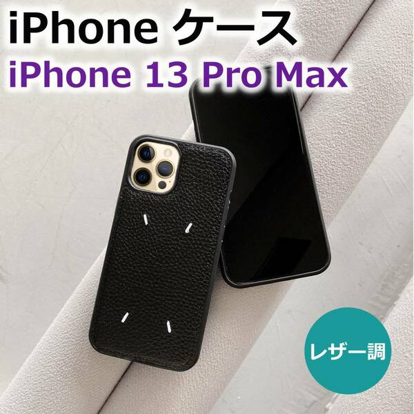 在庫処分【 iPhone13 ProMax用 】 iPhone ケース ブラック PUレザー 軽量 シンプル ブラック スマホケース おしゃれ 人気 黒