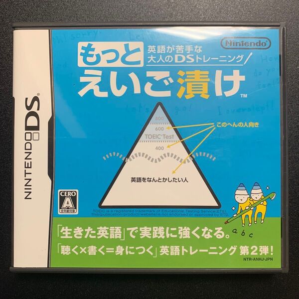 【DS】英語が苦手な大人のDSトレーニング もっとえいご漬け