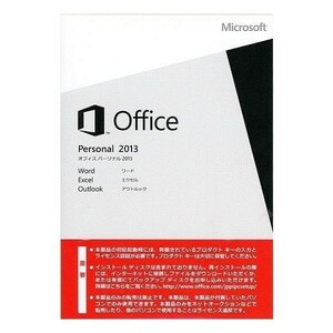 Microsoft Office Personal 2013 OEM版 プロダクトキーのみ 認証までサポート致します※代引き注文不可※