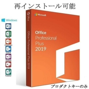 Microsoft Office 2019　Professional Plus 32bit64bit 両方対応 マイクロソフト オフィス2019 プロダクトキー ダウンロード版