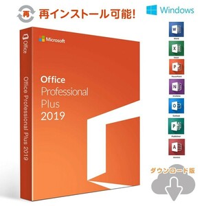 Microsoft Office2019 Professional Plus マイクロソフト公式サイトからのダウンロード 1PC プロダクトキー 日本語 再インストール