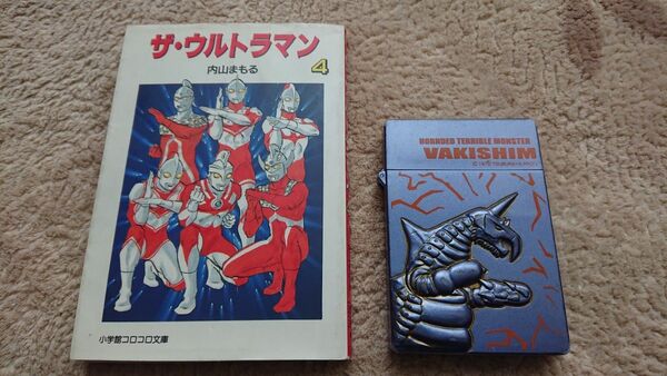 ザ・ウルトラマン　４ （小学館コロコロ文庫） 内山まもるとウルトラ怪獣レリーフ名刺ケース バキシム