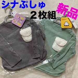 【新品】GU ジーユー　シナぷしゅ　長袖Tシャツ　ロンT サーマルTシャツ　90cm ２点組　セット　ワッフルT ぷしゅぷしゅ