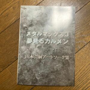 メタルマックス3 limited edition 同梱品　夢見るカルメン+山本貴嗣アートワーク集　