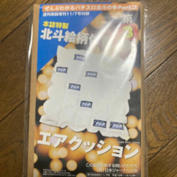 週刊実話増刊11/7号付録　ぜんぶわかるパチスロ北斗の拳　北斗絵柄付きエアクッション