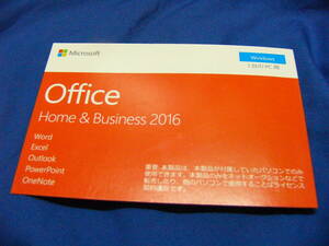 Microsoft Office Home & Business 2016 中古 開封品 即決 認証保証確認済み