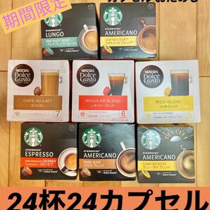 【限定セット】ネスカフェドルチェグスト スターバックス 24杯24個おためし〜ゆうパケットポスト〜☆複数購入要相談☆クーポン消化