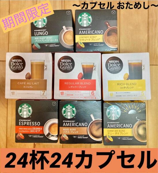 【限定セット】ネスカフェドルチェグスト スターバックス　24杯24個〜 ゆうパケットポスト〜☆複数購入要相談☆クーポン消化