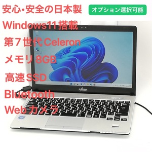 日本製 ノートパソコン 富士通 Fujitsu S937/S 13.3型 第7世代Celeron 8GB 高速SSD DVDRW 無線Wi-Fi Bluetooth webカメラ Windows11 Office