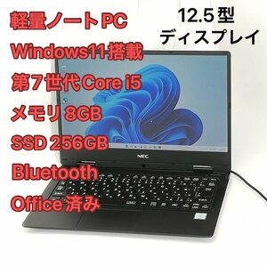 1円～ 軽量 ノートパソコン 12.5型 NEC PC-VKT12HZG1 中古良品 第7世代 i5 8GB 高速SSD 無線 Wi-Fi Bluetooth Windows11 Office済 即使用可