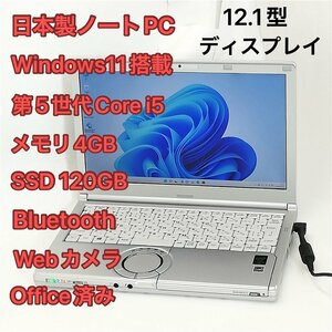 1円～ 日本製 ノートPC 12.1型 Panasonic CF-SX4EDJ5TW 中古良品 第5世代 i5 高速SSD DVDRW 無線 Bluetooth webカメラ Windows11 Office済