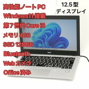 1円～ 高速SSD 12.5型 ノートパソコン NEC PC-VKL27BZG2 中古良品 第7世代 i3 無線 Wi-Fi Bluetooth webカメラ Windows11 Office 即使用可